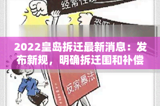 2022皇岛拆迁最新消息：发布新规，明确拆迁围和补偿方案！