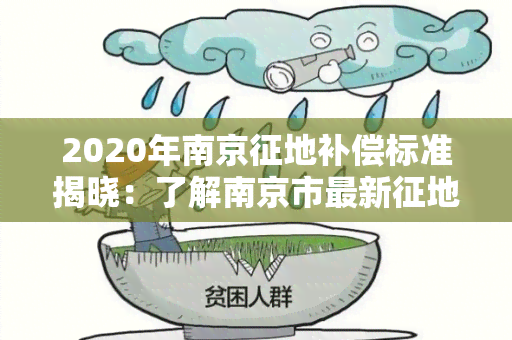 2020年南京征地补偿标准揭晓：了解南京市最新征地政策