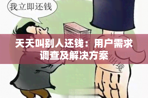 天天叫别人还钱：用户需求调查及解决方案