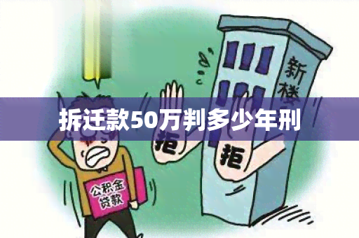 拆迁款50万判多少年刑