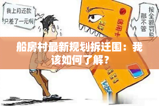 船房村最新规划拆迁围：我该如何了解？