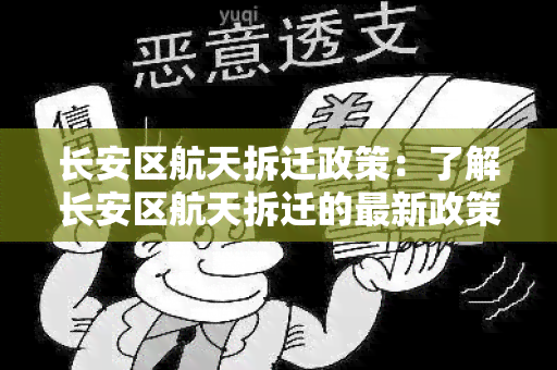 长安区航天拆迁政策：了解长安区航天拆迁的最新政策及相关信息