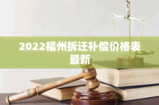 2022福州拆迁补偿价格表最新