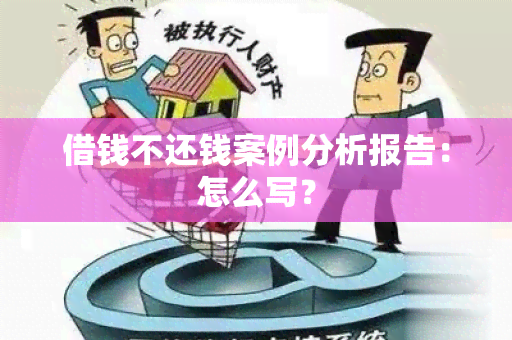 借钱不还钱案例分析报告：怎么写？