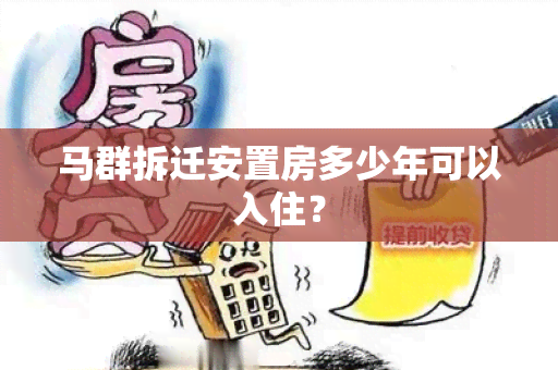 马群拆迁安置房多少年可以入住？