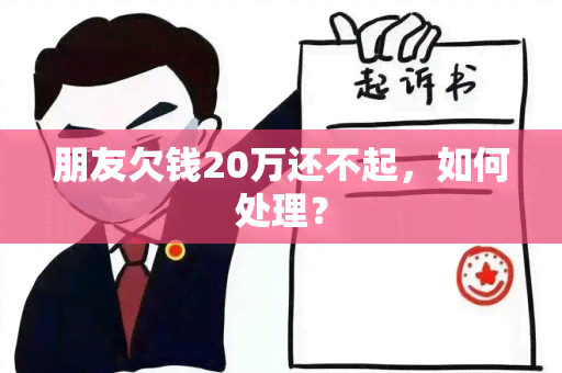 朋友欠钱20万还不起，如何处理？