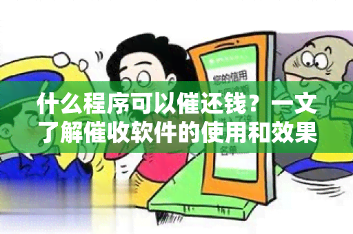 什么程序可以催还钱？一文了解软件的使用和效果