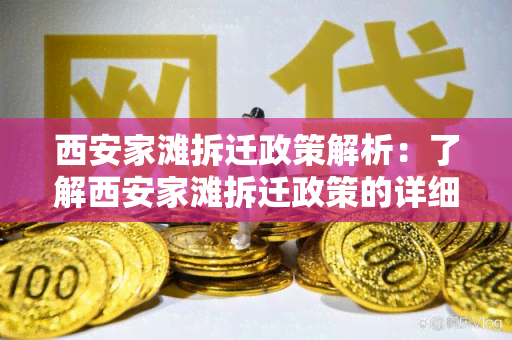 西安家滩拆迁政策解析：了解西安家滩拆迁政策的详细规定和执行流程