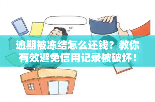 逾期被冻结怎么还钱？教你有效避免信用记录被破坏！