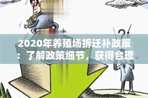 2020年养殖场拆迁补政策：了解政策细节，获得合理补偿方案