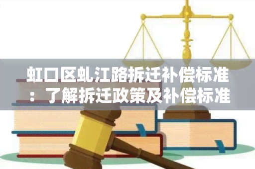 虹口区虬江路拆迁补偿标准：了解拆迁政策及补偿标准