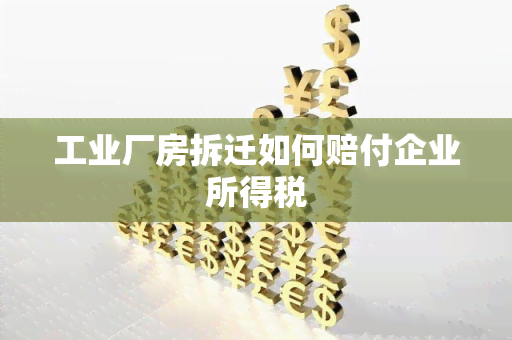 工业厂房拆迁如何赔付企业所得税