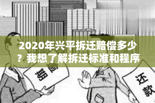 2020年兴平拆迁赔偿多少？我想了解拆迁标准和程序