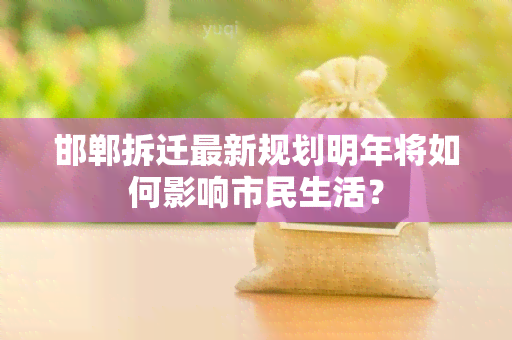 邯郸拆迁最新规划明年将如何影响市民生活？