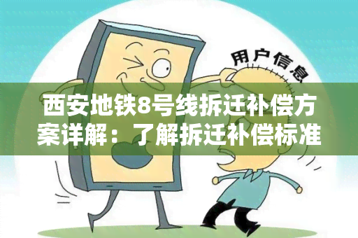 西安地铁8号线拆迁补偿方案详解：了解拆迁补偿标准、流程和注意事