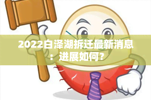 2022白泽湖拆迁最新消息：进展如何？