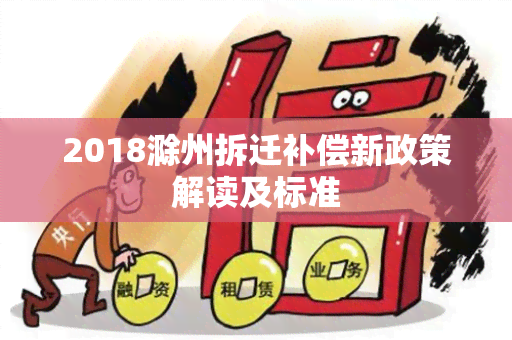 2018滁州拆迁补偿新政策解读及标准