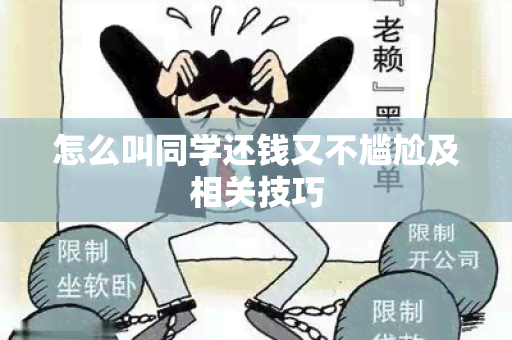 怎么叫同学还钱又不尴尬及相关技巧