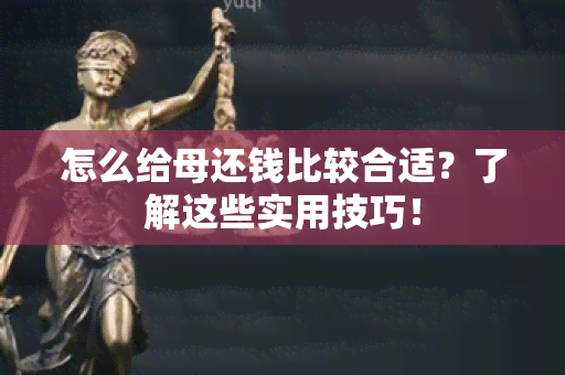 怎么给母还钱比较合适？了解这些实用技巧！