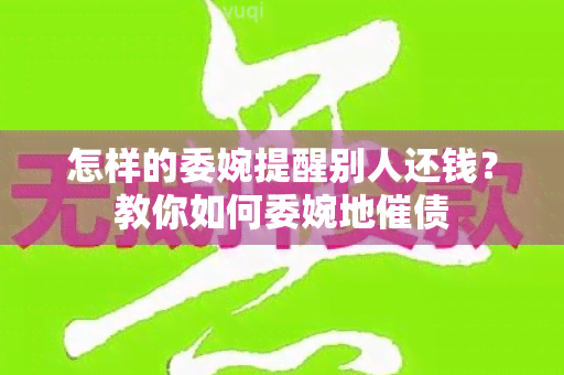 怎样的委婉提醒别人还钱？教你如何委婉地催债