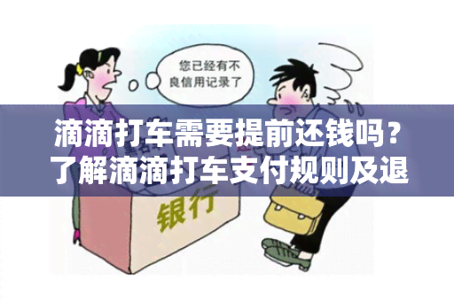 滴滴打车需要提前还钱吗？了解滴滴打车支付规则及退款流程！