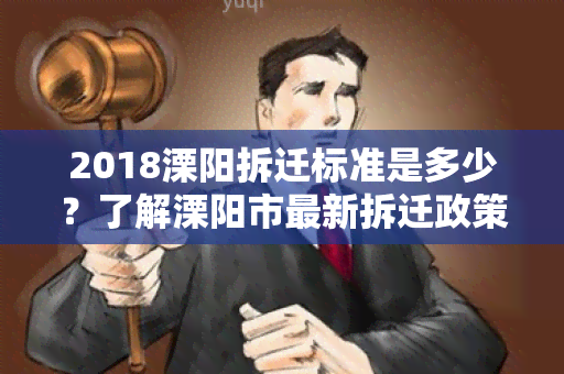 2018溧阳拆迁标准是多少？了解溧阳市最新拆迁政策与标准