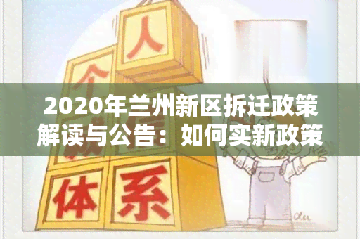 2020年兰州新区拆迁政策解读与公告：如何实新政策？