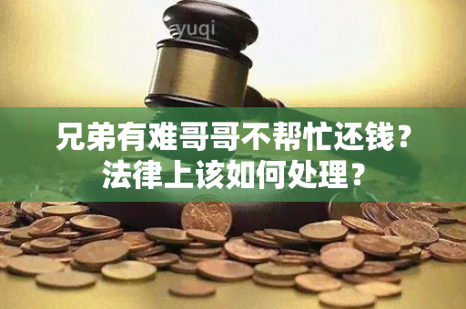 兄弟有难哥哥不帮忙还钱？法律上该如何处理？