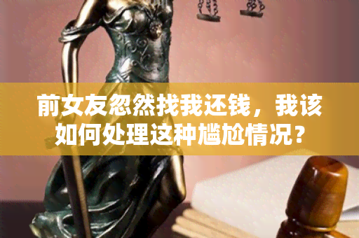 前女友忽然找我还钱，我该如何处理这种尴尬情况？