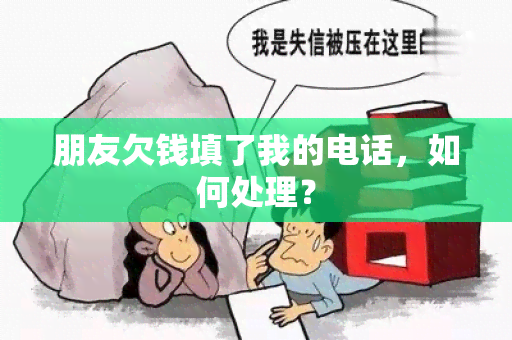 朋友欠钱填了我的电话，如何处理？