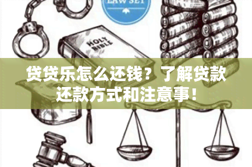 贷贷乐怎么还钱？了解贷款还款方式和注意事！