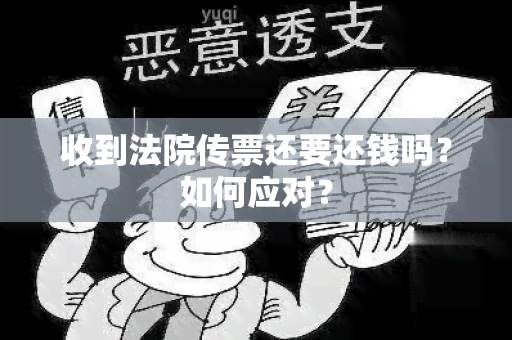 收到法院传票还要还钱吗？如何应对？