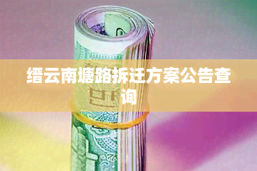 缙云南塘路拆迁方案公告查询