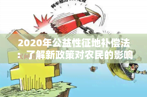 2020年公益性征地补偿法：了解新政策对农民的影响及补偿标准