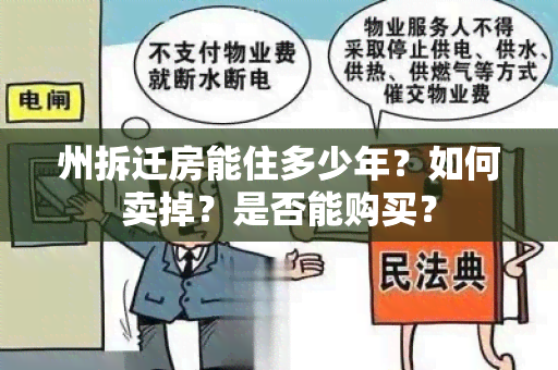 州拆迁房能住多少年？如何卖掉？是否能购买？