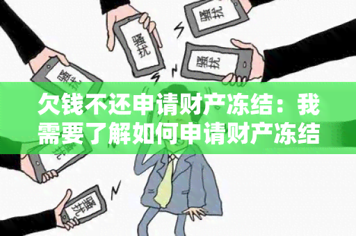 欠钱不还申请财产冻结：我需要了解如何申请财产冻结来追讨欠款