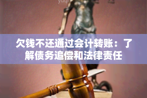 欠钱不还通过会计转账：了解债务追偿和法律责任