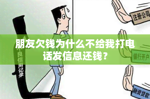 朋友欠钱为什么不给我打电话发信息还钱？