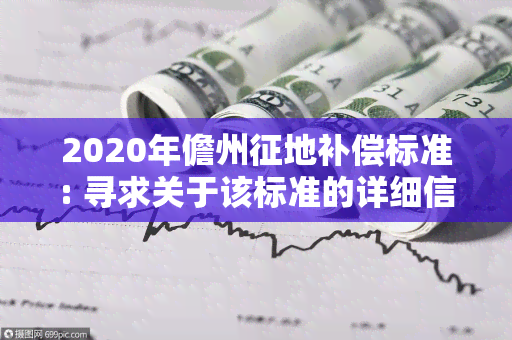 2020年儋州征地补偿标准: 寻求关于该标准的详细信息和计算方法