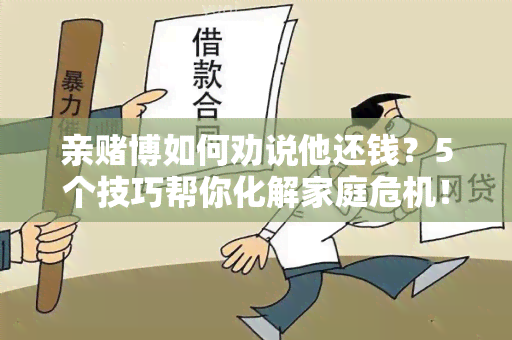 亲博如何劝说他还钱？5个技巧帮你化解家庭危机！