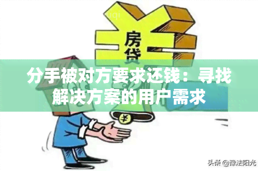 分手被对方要求还钱：寻找解决方案的用户需求