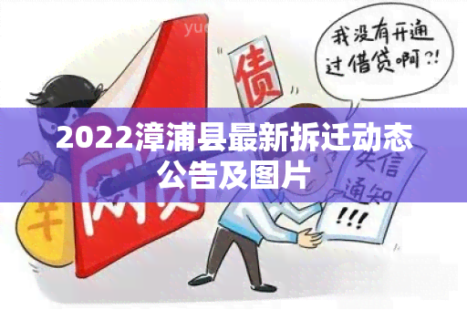 2022漳浦县最新拆迁动态公告及图片