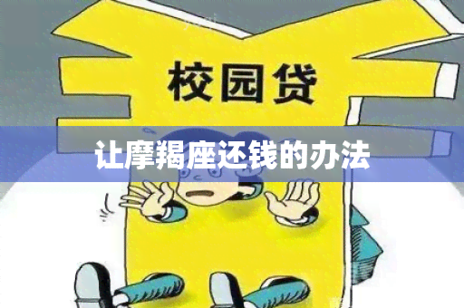 让摩羯座还钱的办法