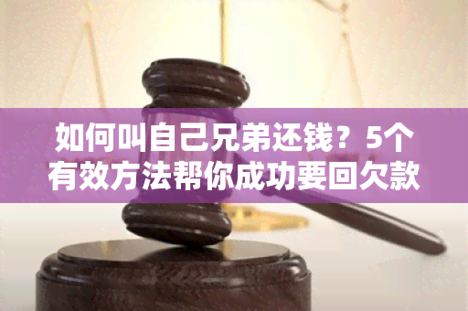 如何叫自己兄弟还钱？5个有效方法帮你成功要回欠款