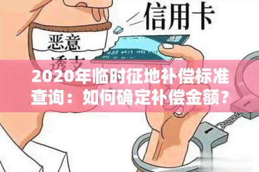 2020年临时征地补偿标准查询：如何确定补偿金额？