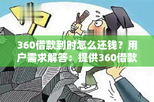 360借款到时怎么还钱？用户需求解答：提供360借款到时还款方式与流程指南