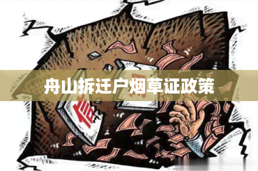 舟山拆迁户草证政策