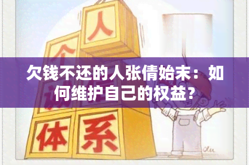 欠钱不还的人张倩始末：如何维护自己的权益？