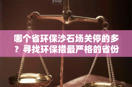 哪个省环保沙石场关停的多？寻找环保措最严格的省份