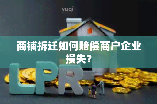 商铺拆迁如何赔偿商户企业损失？